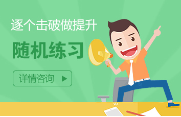 隨機練習-逐個(gè)擊破做提升